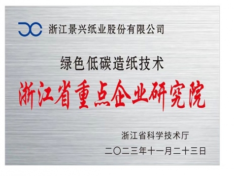 Zhejiang Provincial Key Enterprise Research Institute